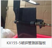KX155-5破碎管路脚踏板